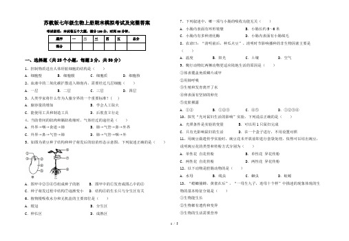 苏教版七年级生物上册期末模拟考试及完整答案