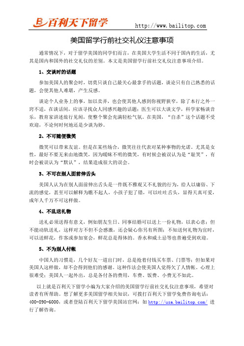 美国留学行前社交礼仪注意事项