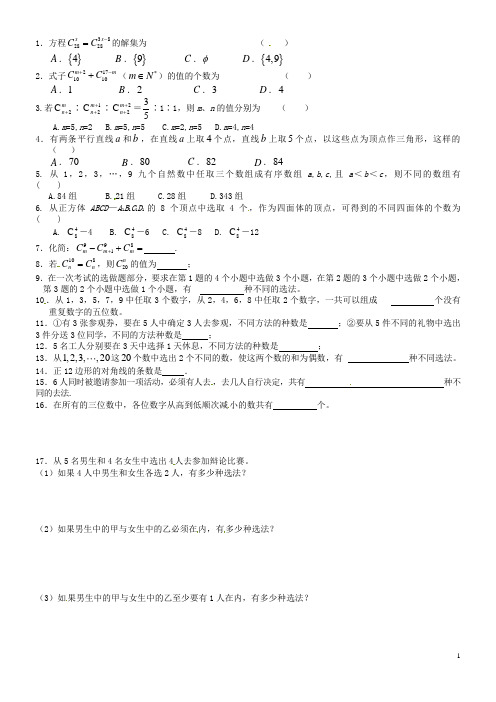 湖南师范大学附属中学高一数学 组合与组合数作业(2)