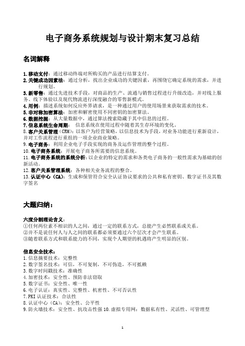 电子商务系统规划与设计期末复习总结