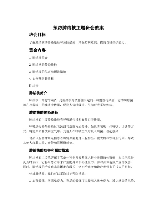 预防肺结核主题班会教案