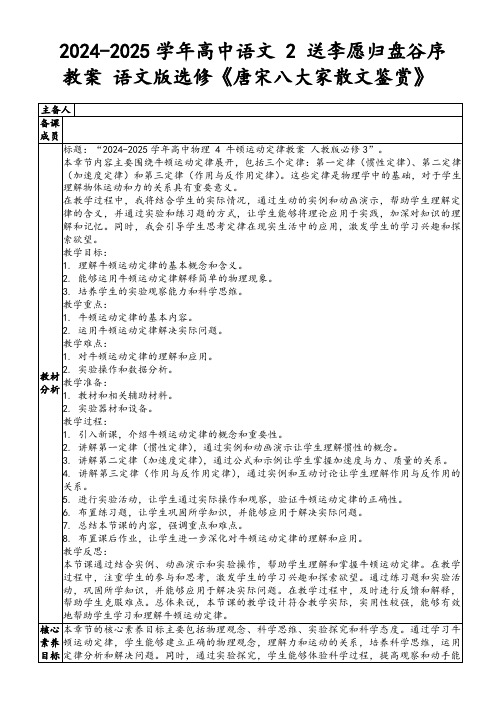 2024-2025学年高中语文2送李愿归盘谷序教案语文版选修《唐宋八大家散文鉴赏》