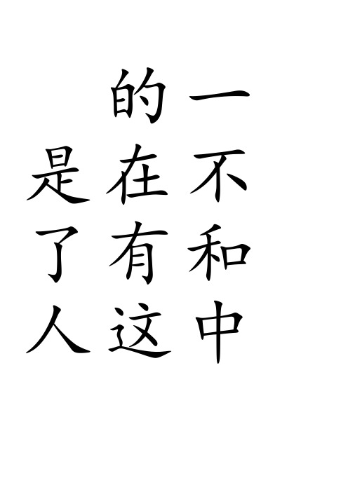 常用汉字米字格字帖楷体