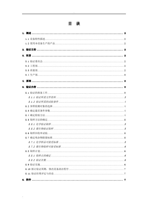 设备清洁验证方案