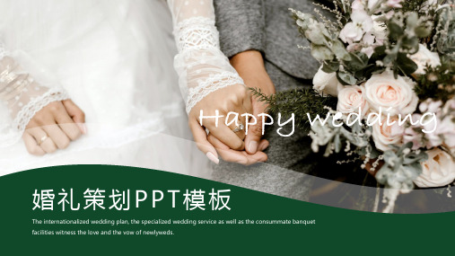 婚礼策划ppt模板