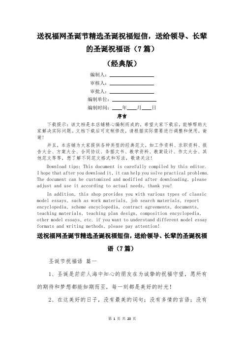 送祝福网圣诞节精选圣诞祝福短信,送给领导、长辈的圣诞祝福语(7篇)