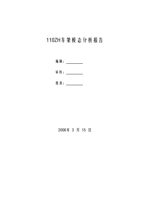 车架模态分析报告