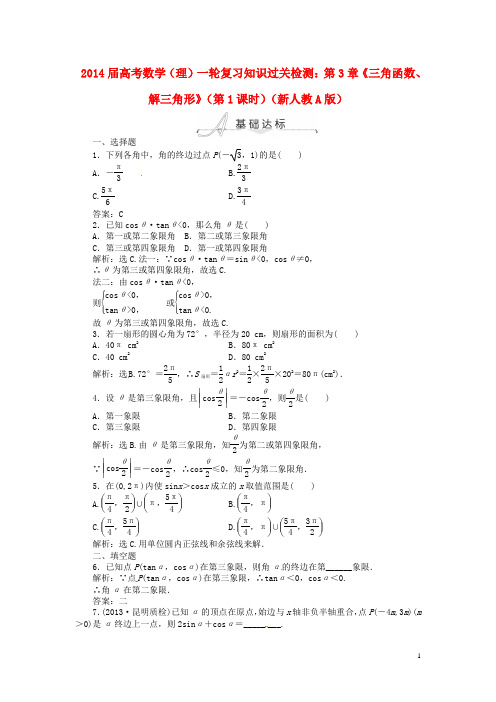 2014届高考数学一轮复习 第3章《三角函数、解三角形》(第1课时)知识过关检测 理 新人教A版