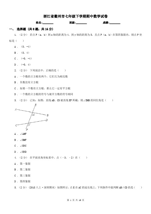 浙江省衢州市七年级下学期期中数学试卷 