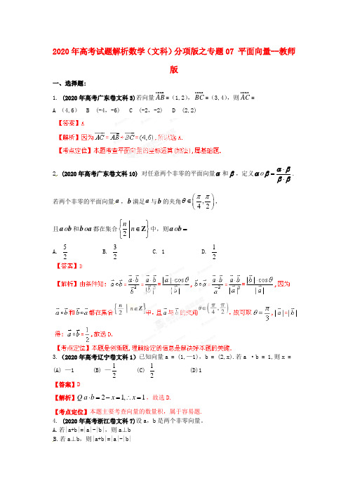 2020年高考数学 试题解析分项版之专题07 平面向量--教师版 文