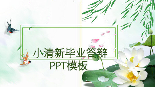 小清新毕业答辩PPT模板