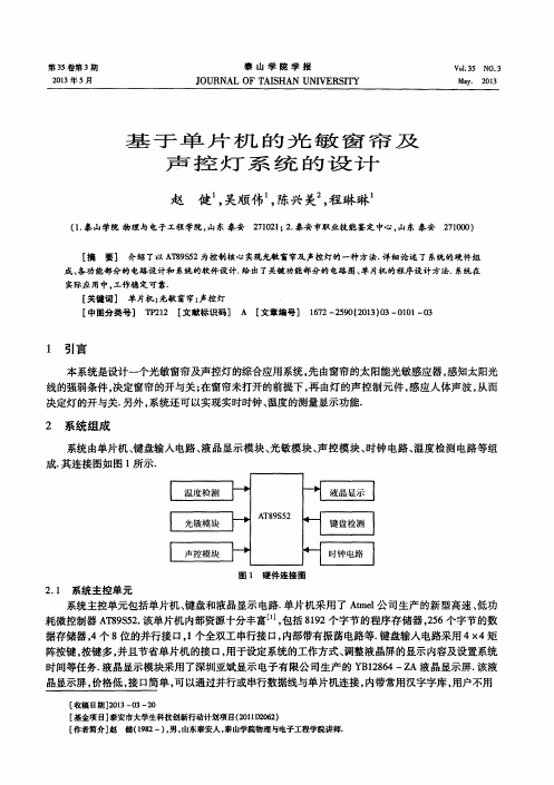 基于单片机的光敏窗帘及声控灯系统的设计