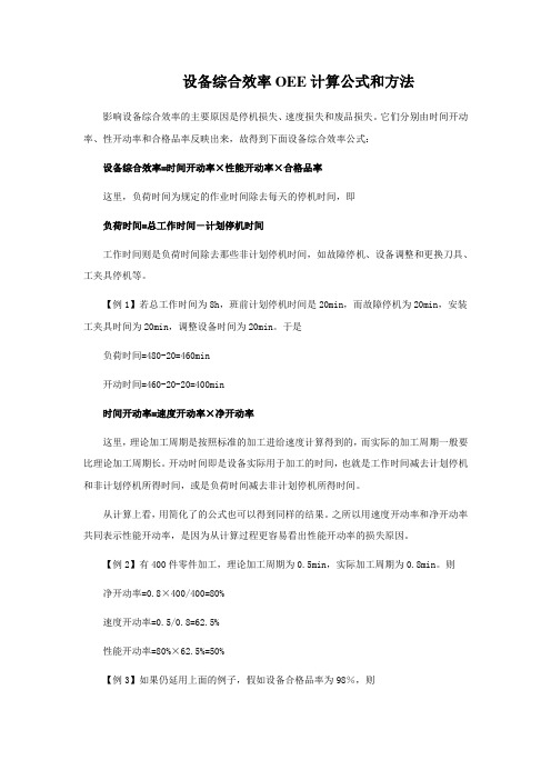 设备综合效率OEE计算公式和方法2