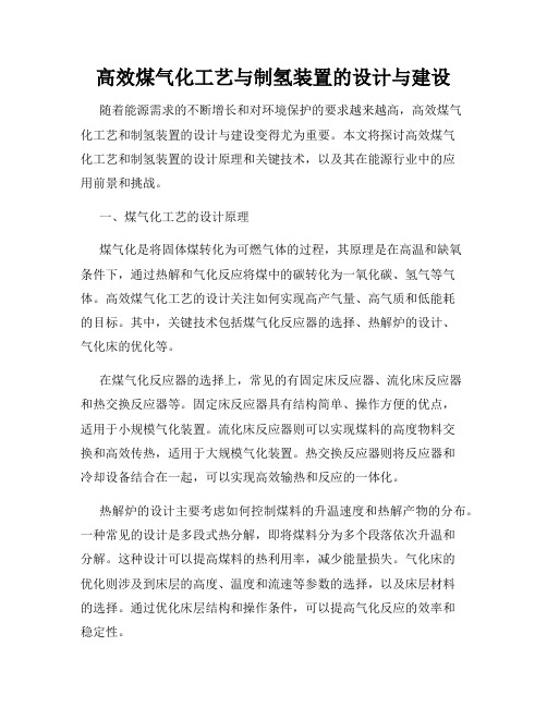 高效煤气化工艺与制氢装置的设计与建设