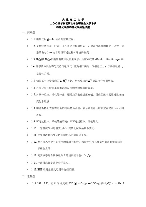 大连理工大学2003年物理化学及物理化学实验考研真题及答案