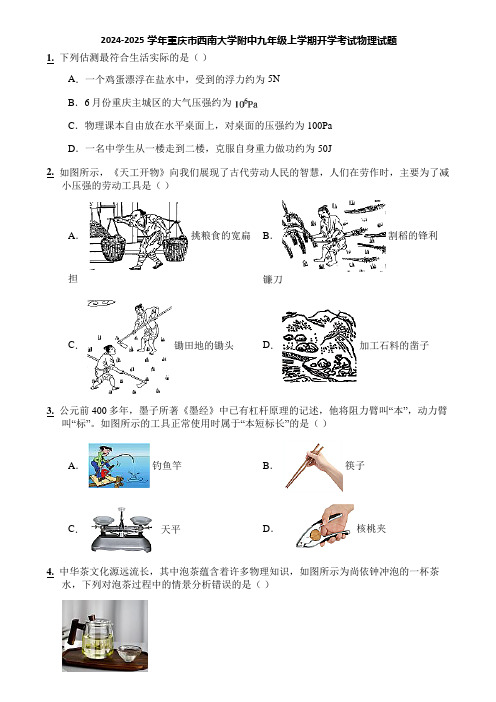 2024-2025学年重庆市西南大学附中九年级上学期开学考试物理试题