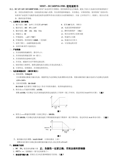 MMT-DC24DP10-35BL 使用说明书