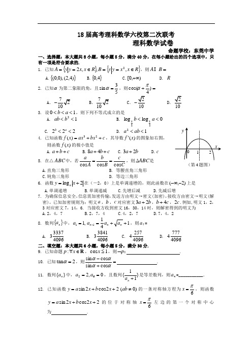 高考最新-2018届高考理科数学六校第二次联考 精品