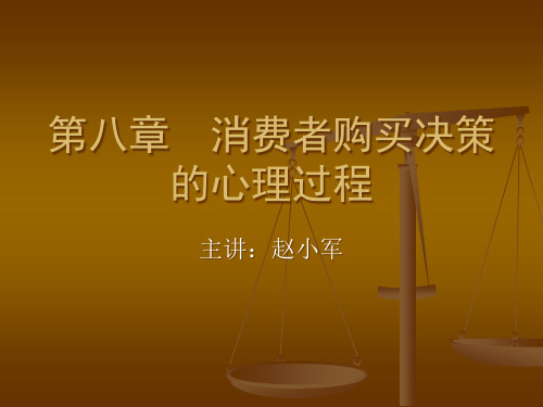 第八章消费者购买决策