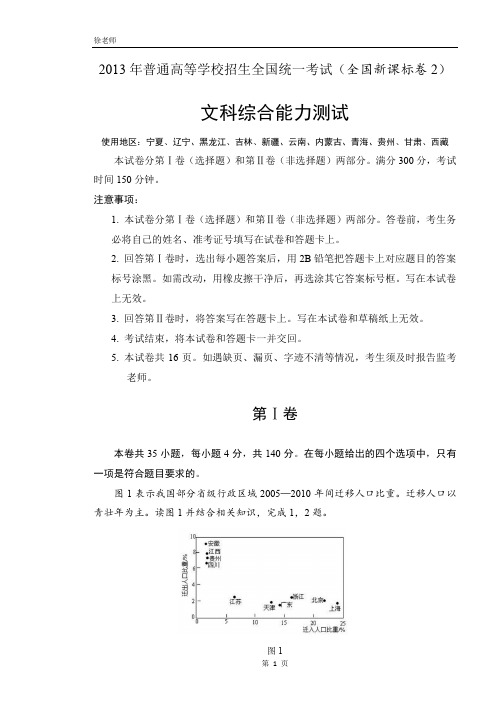 2013年高考文综全国卷2含答案解析