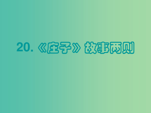 九年级语文下册 第五单元 20《庄子》故事两则(2)新人教版