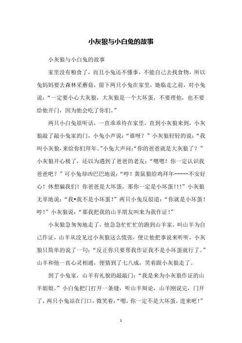 小灰狼与小白兔的故事