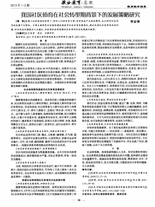 我国社区体育在社会转型期背景下的发展策略研究
