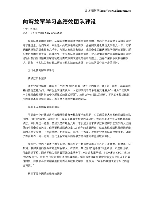 向解放军学习高绩效团队建设