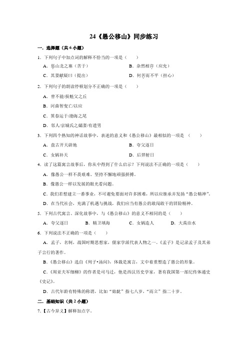 部编版语文八年级上册 第6单元 24《愚公移山》 同步练习