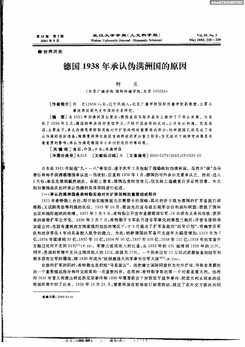 德国1938年承认伪满洲国的原因