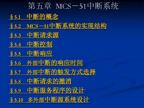 第五章MCS-51中断系统