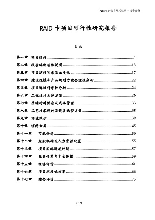 RAID卡项目可行性研究报告