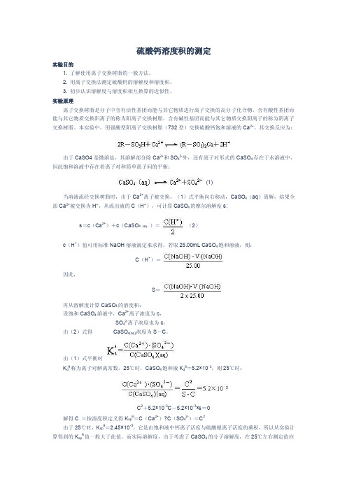 硫酸钙溶度积的测定