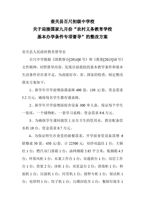 壶关县百尺初级中学校整改方案1