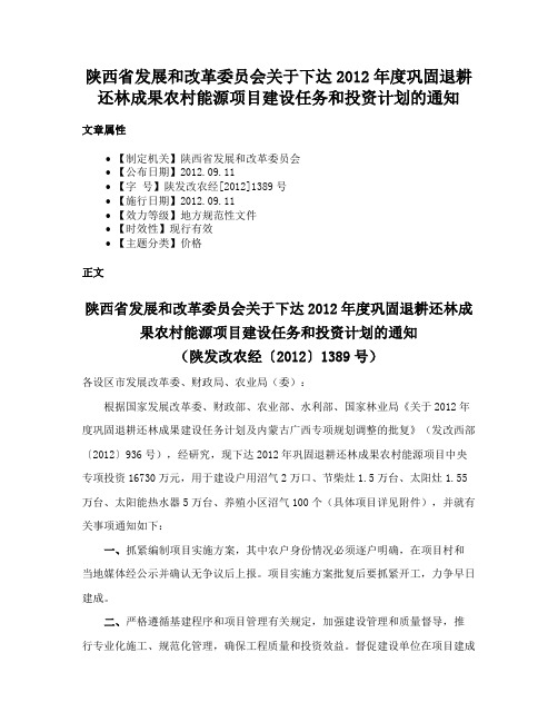 陕西省发展和改革委员会关于下达2012年度巩固退耕还林成果农村能源项目建设任务和投资计划的通知