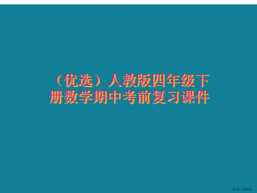 演示文稿人教版四年级下册数学期中考前复习课件