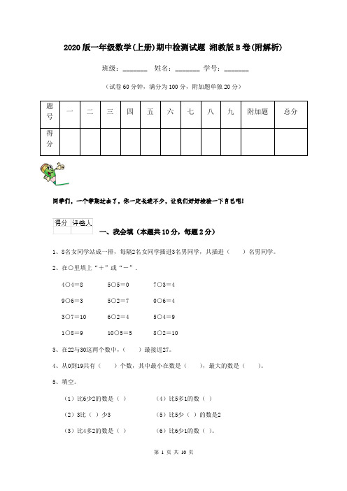 2020版一年级数学(上册)期中检测试题 湘教版B卷(附解析)