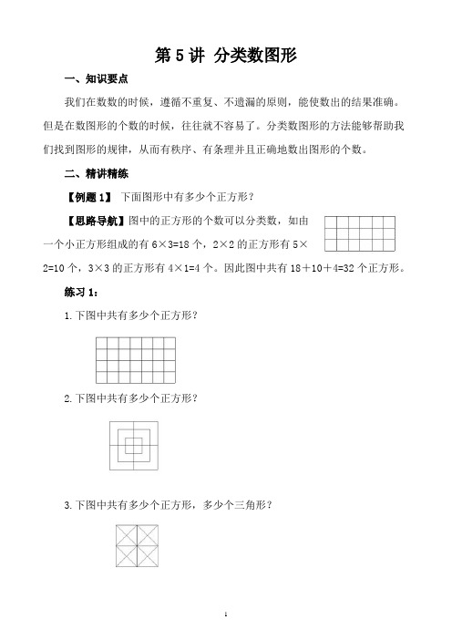 小学五年级奥数讲义之精讲精练第5讲 分类数图形含答案