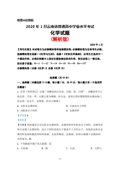 2020年1月云南省普通高中学业水平考试化学试题(解析版)