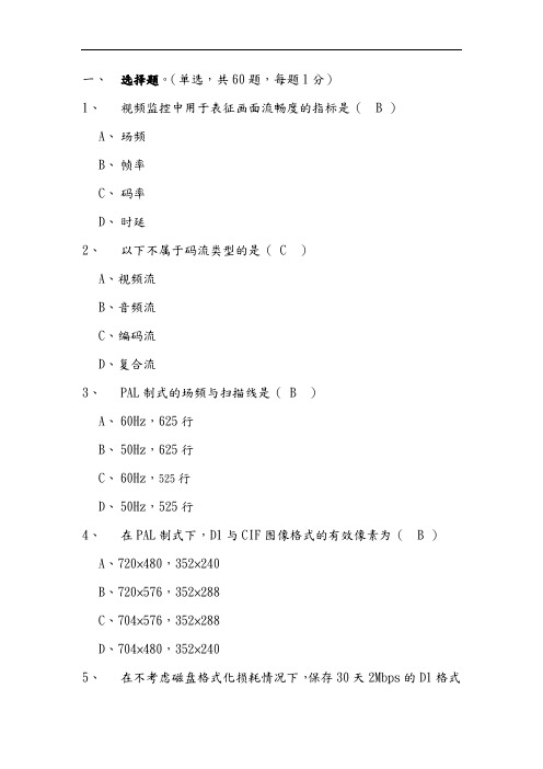 视频监控业务知识普查试题(卷)(附答案解析)