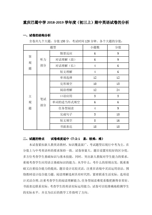 重庆巴蜀中学2018-2019学年度(初三上)期中英语试卷的分析