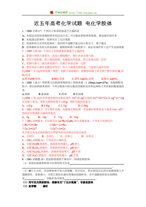 近五年高考化学试题 电化学胶体