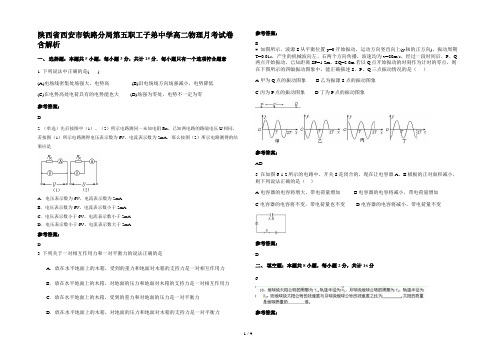 陕西省西安市铁路分局第五职工子弟中学高二物理月考试卷含解析