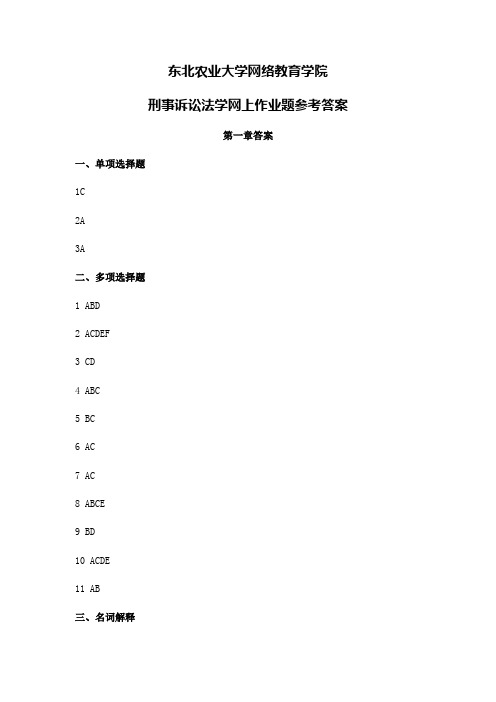 刑事诉讼法网上作业题参考答案