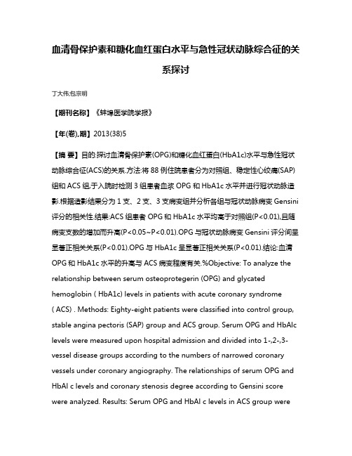 血清骨保护素和糖化血红蛋白水平与急性冠状动脉综合征的关系探讨