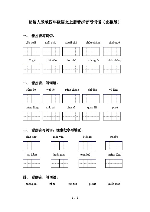 部编人教版四年级语文上册看拼音写词语(完整版)