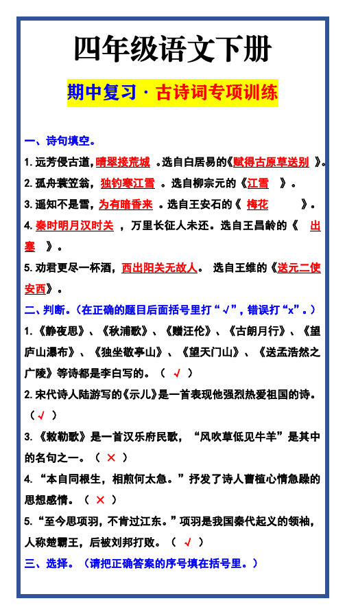 四年级语文下册 期中复习 古诗词专项训练