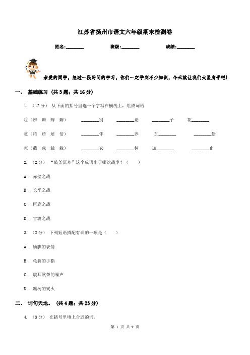 江苏省扬州市语文六年级期末检测卷