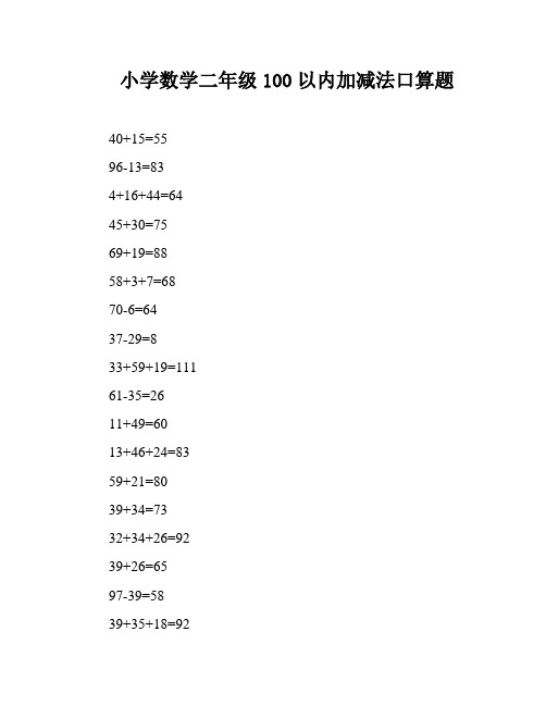 小学数学二年级100以内加减法口算题