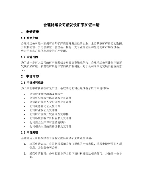 会理鸿运公司新发铁矿采矿证申请